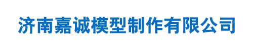 济南嘉诚模型制作有限公司